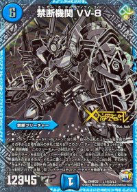 禁断機関VV-8【SE3】{DMR22L1秘3/L3}《水》