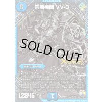 〔状態B〕禁断機関VV-8【SE3】{DMR22L1秘3/L3}《水》