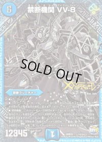 〔状態B〕禁断機関VV-8【SE3】{DMR22L1秘3/L3}《水》