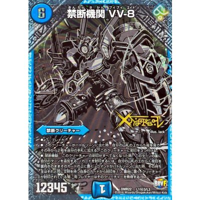 画像1: 〔状態B〕禁断機関VV-8【SE3】{DMR22L1秘3/L3}《水》