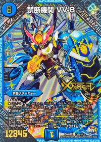 禁断機関VV-8【SE】{DMR22L1秘1/L3}《水》