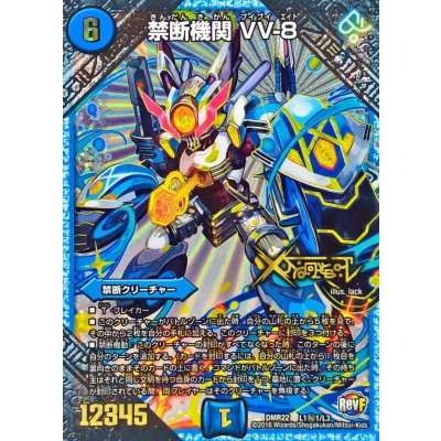 画像1: 〔状態A-〕禁断機関VV-8【SE】{DMR22L1秘1/L3}《水》