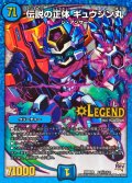 〔状態B〕伝説の正体ギュウジン丸【SE】{DMR20L2秘1/L2}《水》