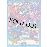 伝説の正体ギュウジン丸【SE】{DMR20L2秘1/L2}《水》