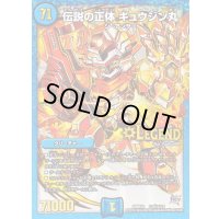 〔状態B〕伝説の正体ギュウジン丸【SE3】{DMR20L2秘3/L2}《水》