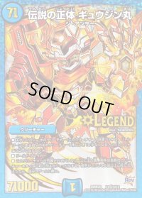 伝説の正体ギュウジン丸【SE3】{DMR20L2秘3/L2}《水》