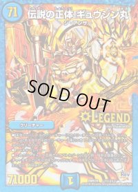 伝説の正体ギュウジン丸【SE2】{DMR20L2秘2/L2}《水》