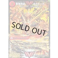 無敵王剣ギガハート/最強熱血オウギンガ【SE】{DMR15VV1b秘1/VV1/VV1a/VV1}《超次元》