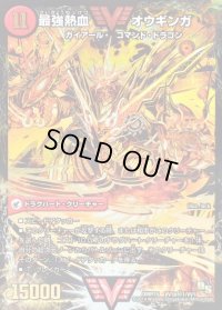 無敵王剣ギガハート/最強熱血オウギンガ【SE】{DMR15VV1b秘1/VV1/VV1a/VV1}《超次元》