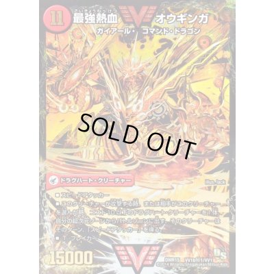 画像1: 〔状態C〕無敵王剣ギガハート/最強熱血オウギンガ【SE】{DMR15VV1b秘1/VV1/VV1a/VV1}《超次元》