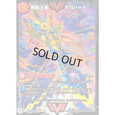 画像2: 〔状態C〕無敵王剣ギガハート/最強熱血オウギンガ【SE】{DMR15VV1b秘1/VV1/VV1a/VV1}《超次元》