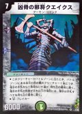 〔状態A-〕凶骨の邪将クエイクス【VR】{DMC082/82}《闇》