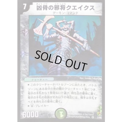 画像1: 〔状態A-〕凶骨の邪将クエイクス【VR】{DMC082/82}《闇》