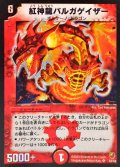 〔状態A-〕紅神龍バルガゲイザー【SR】{DMC11S2/S2}《火》