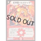 〔状態B〕紅神龍バルガゲイザー【SR】{DMC11S2/S2}《火》