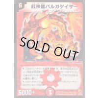 紅神龍バルガゲイザー【SR】{DMC11S2/S2}《火》