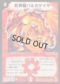 紅神龍バルガゲイザー【SR】{DMC11S2/S2}《火》