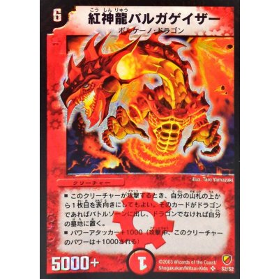 〔状態A-〕紅神龍バルガゲイザー【SR】{DMC11S2/S2}《火》
