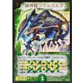 緑神龍ソウルガルダス【-】{P32/Y3}《自然》