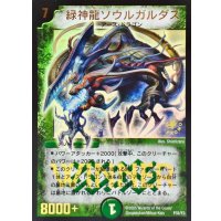 緑神龍ソウルガルダス【-】{P32/Y3}《自然》