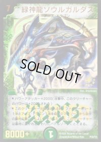 緑神龍ソウルガルダス【-】{P32/Y3}《自然》