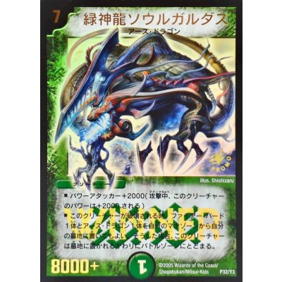 画像1: 緑神龍ソウルガルダス【-】{P32/Y3}《自然》