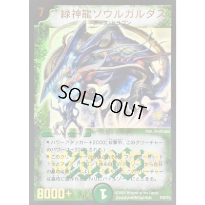 画像1: 〔状態C〕緑神龍ソウルガルダス【-】{P32/Y3}《自然》