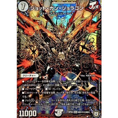 画像1: ジョット・ガン・ジョラゴン【SE3】{RP05MD1秘3/MD1}《無》