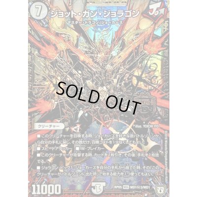 画像1: 〔状態C〕ジョット・ガン・ジョラゴン【SE3】{RP05MD1秘3/MD1}《無》