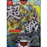 超戦龍覇モルトNEXT【SE】{DMR16極VV1秘2/VV1}《火》