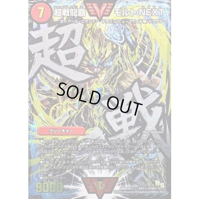 画像1: 〔状態B〕超戦龍覇モルトNEXT【SE】{DMR16極VV1秘2/VV1}《火》