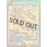 〔状態C〕龍の極限ドギラゴールデン【SE2】{DMR23L2秘2/L2}《多》