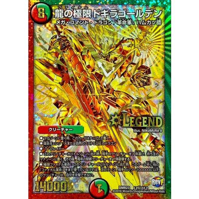 〔状態B〕龍の極限ドギラゴールデン【SE2】{DMR23L2秘2/L2}《多》