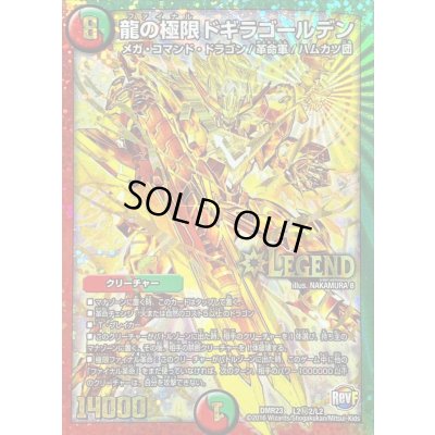 画像1: 〔状態C〕龍の極限ドギラゴールデン【SE2】{DMR23L2秘2/L2}《多》
