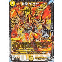 〔状態A-〕煌龍サッヴァーク【SE】{RP04裁MD1秘1/MD1}《光》