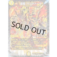 〔状態B〕煌龍サッヴァーク【SE】{RP04裁MD1秘1/MD1}《光》