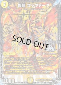 〔状態B〕煌龍サッヴァーク【SE】{RP04裁MD1秘1/MD1}《光》