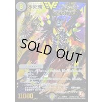 〔状態B〕不死帝ブルース【SE】{DMR10秘V1a/秘V2}《闇》