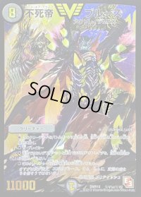 〔状態B〕不死帝ブルース【SE】{DMR10秘V1a/秘V2}《闇》