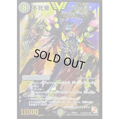 画像1: 〔状態C〕不死帝ブルース【SE】{DMR10秘V1a/秘V2}《闇》