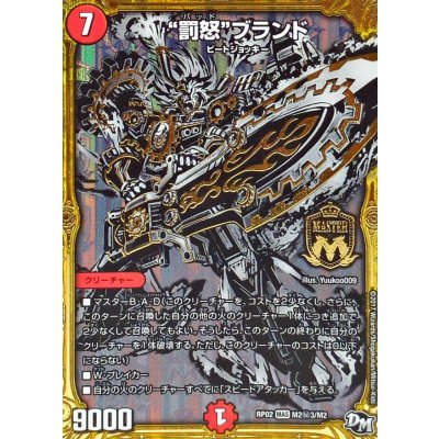 画像1: 〔状態B〕罰怒ブランド【SE3】{RP02M2秘3/M2}《火》