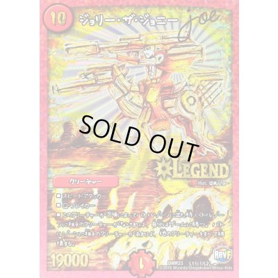 画像1: 〔状態C〕ジョリー・ザ・ジョニーJoe【SE】{DMR23L1秘1/L2}《火》