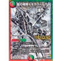 龍の極限ドギラゴールデン【SE3】{DMR23L2秘3/L2}《多》