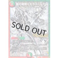 〔状態C〕龍の極限ドギラゴールデン【SE3】{DMR23L2秘3/L2}《多》