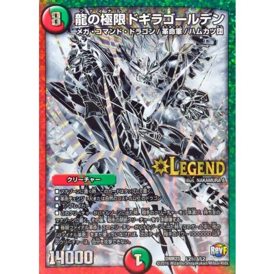 〔状態B〕龍の極限ドギラゴールデン【SE3】{DMR23L2秘3/L2}《多》
