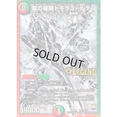 画像1: 〔状態C〕龍の極限ドギラゴールデン【SE3】{DMR23L2秘3/L2}《多》