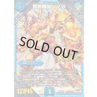 禁断機関VV-8【SE2】{DMR22L1秘2/L3}《水》