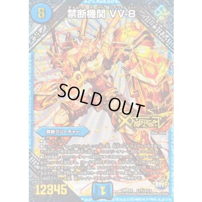 画像1: 〔状態C〕禁断機関VV-8【SE2】{DMR22L1秘2/L3}《水》