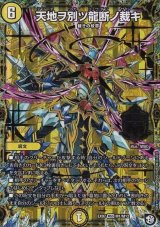 天地ヲ別ツ龍断ノ裁キ【MSS】{EX07M1/M12}《光》