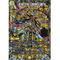 天地ヲ別ツ龍断ノ裁キ【MSS】{EX07M1/M12}《光》